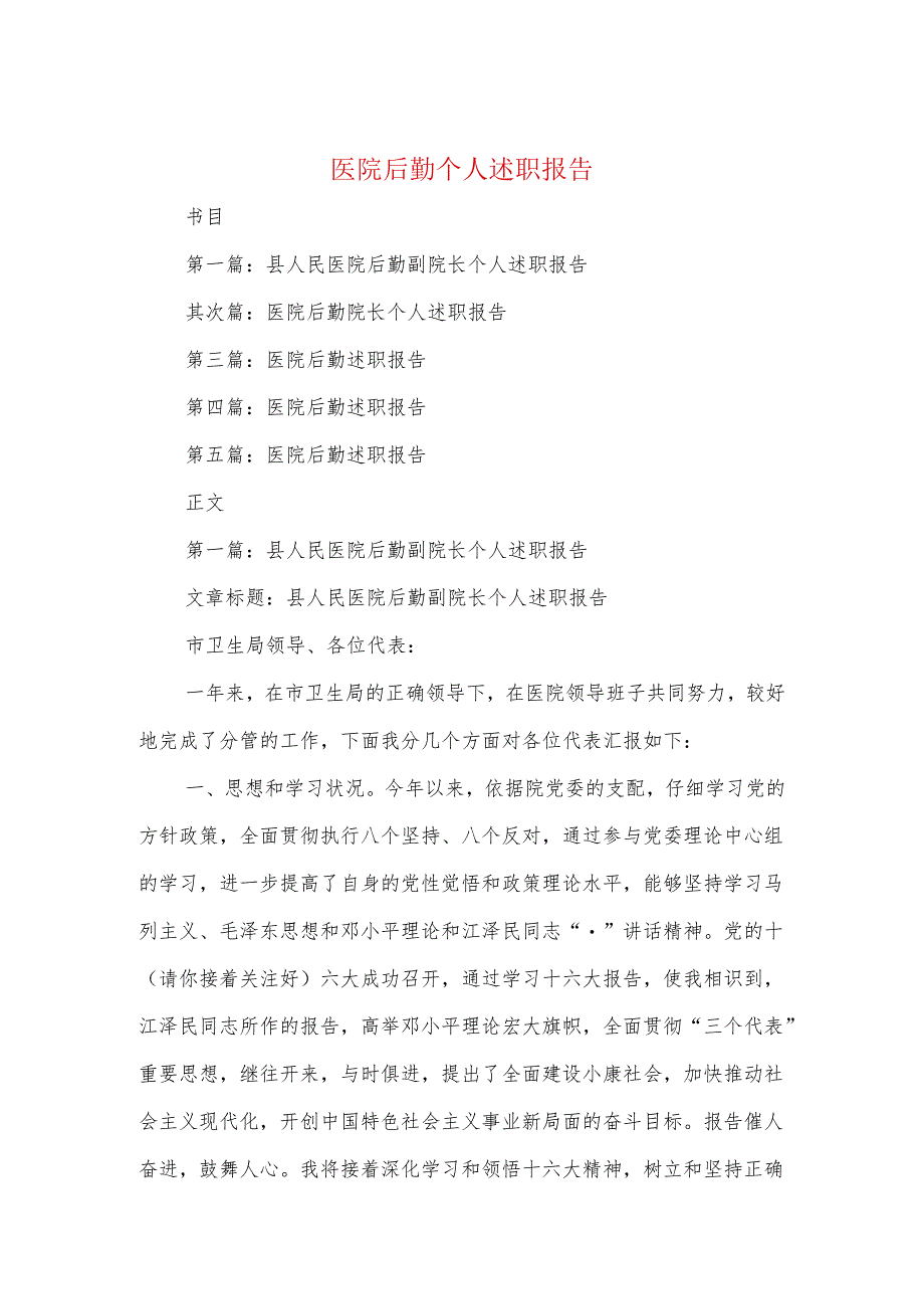 医院后勤个人述职报告与医院员工辞职报告范文2024汇编.docx_第1页