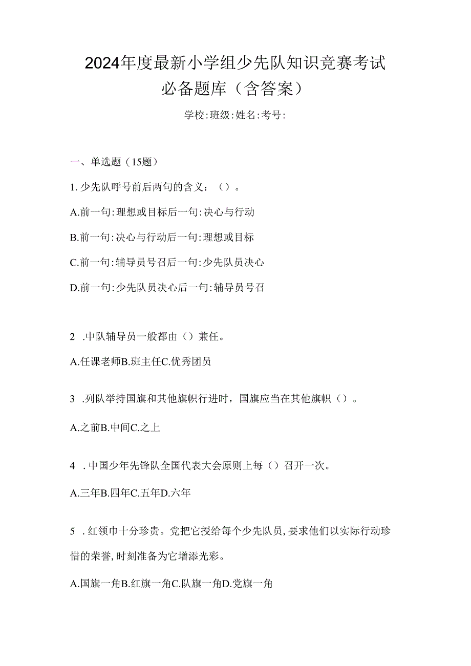 2024年度最新小学组少先队知识竞赛考试必备题库（含答案）.docx_第1页