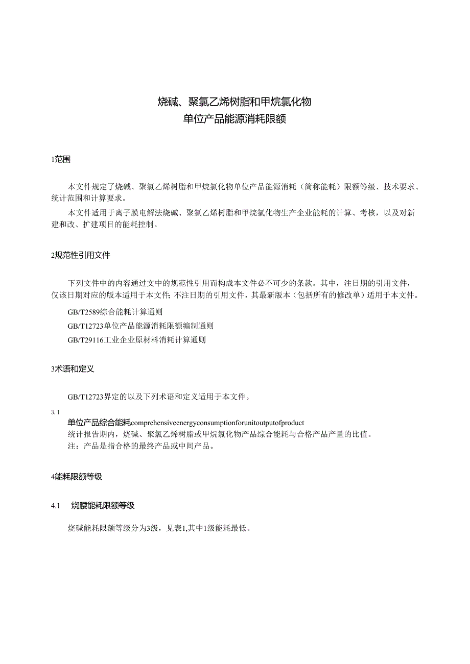 GB 21257-2024 烧碱、聚氯乙烯树脂和甲烷氯化物单位产品能源消耗限额.docx_第3页