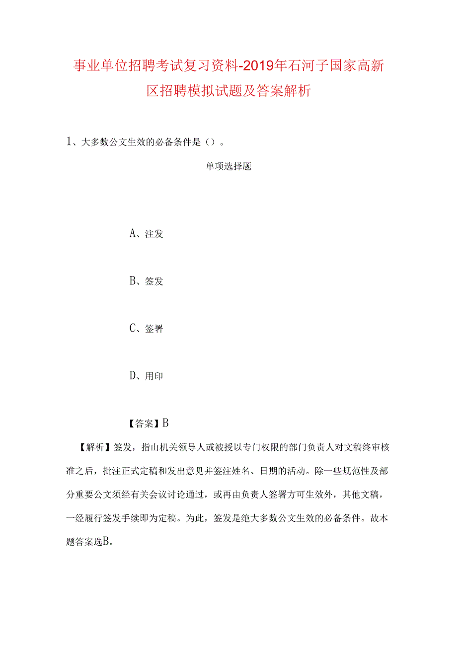 事业单位招聘考试复习资料-2019年石河子国家高新区招聘模拟试题及答案解析.docx_第1页