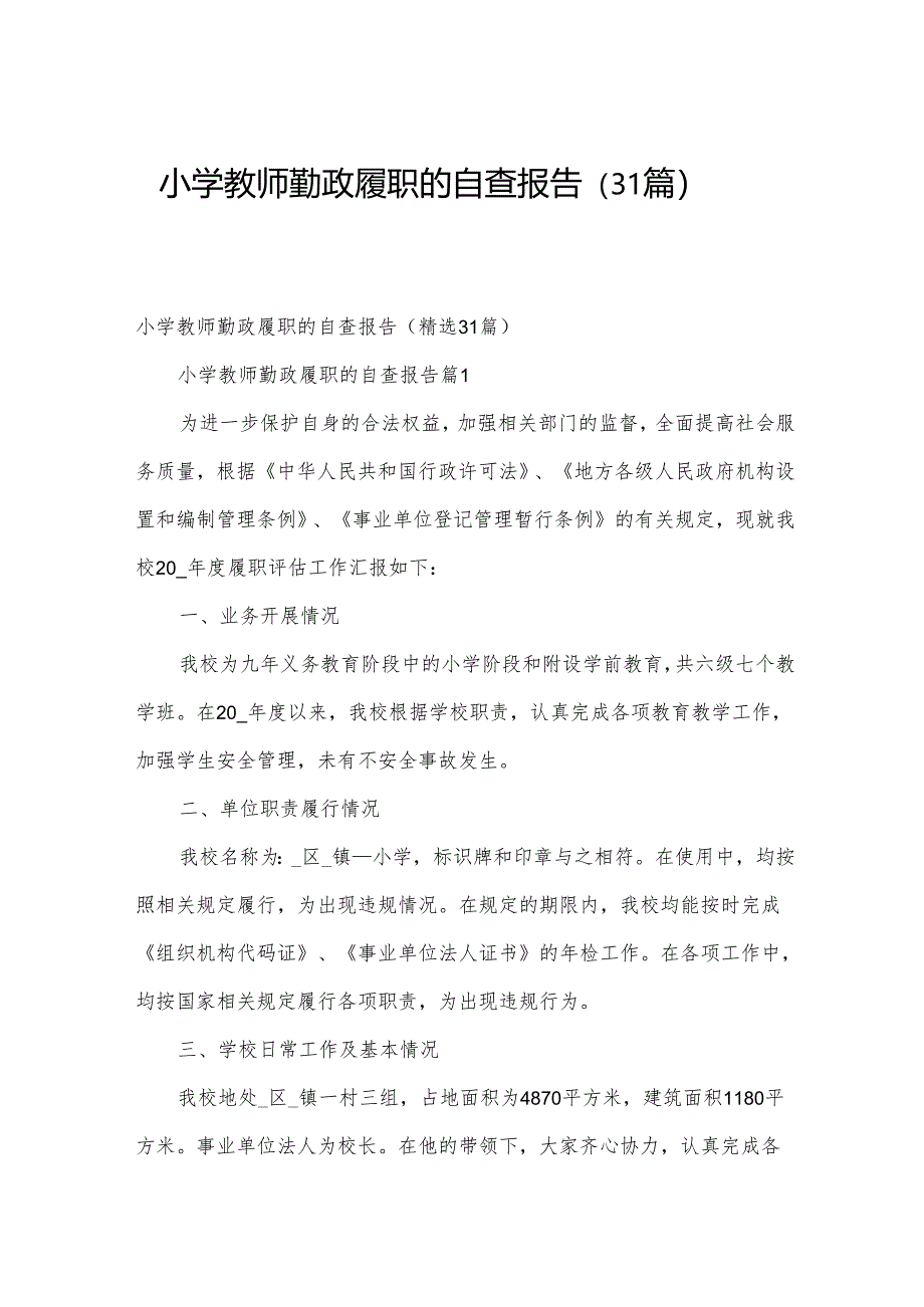 小学教师勤政履职的自查报告（31篇）.docx_第1页