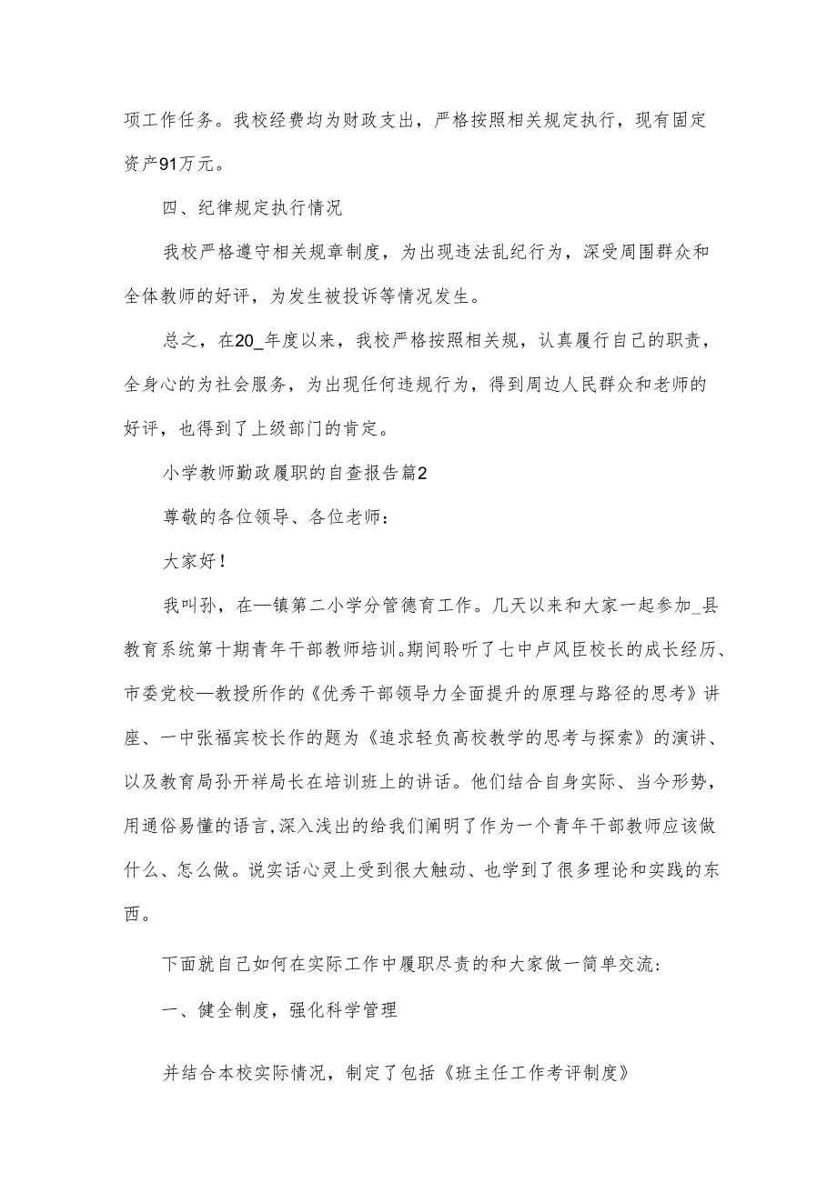 小学教师勤政履职的自查报告（31篇）.docx_第2页