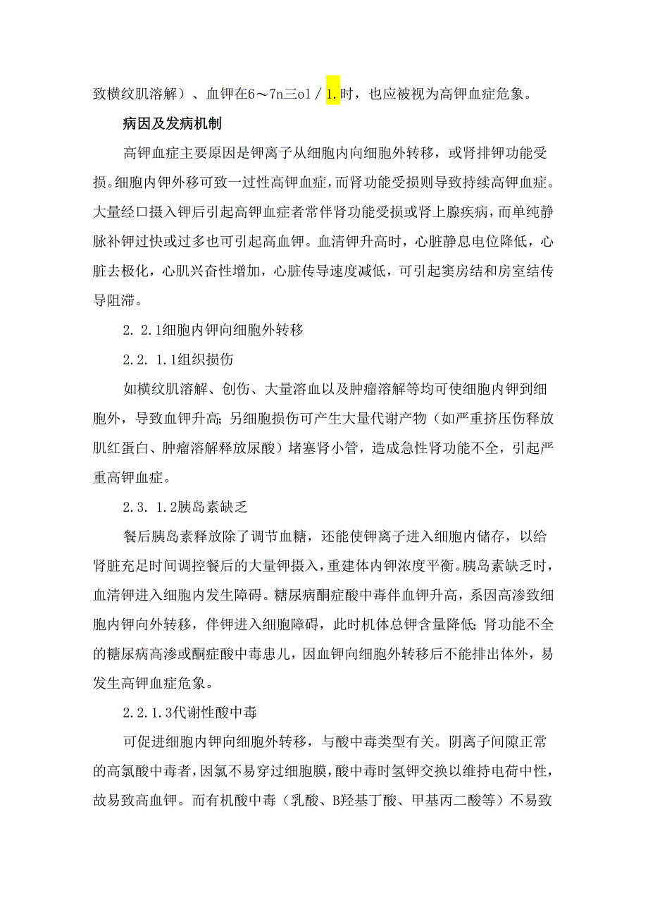 临床高钾血症及低钾血症危象病因、发病机制、识别与评估及干预措施.docx_第2页