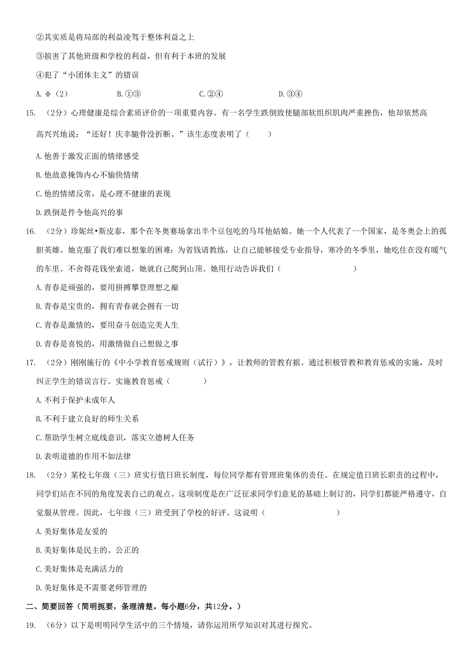 2022-2023学年江西省吉安市青原区七年级下期末道德与法治试卷附答案解析.docx_第3页