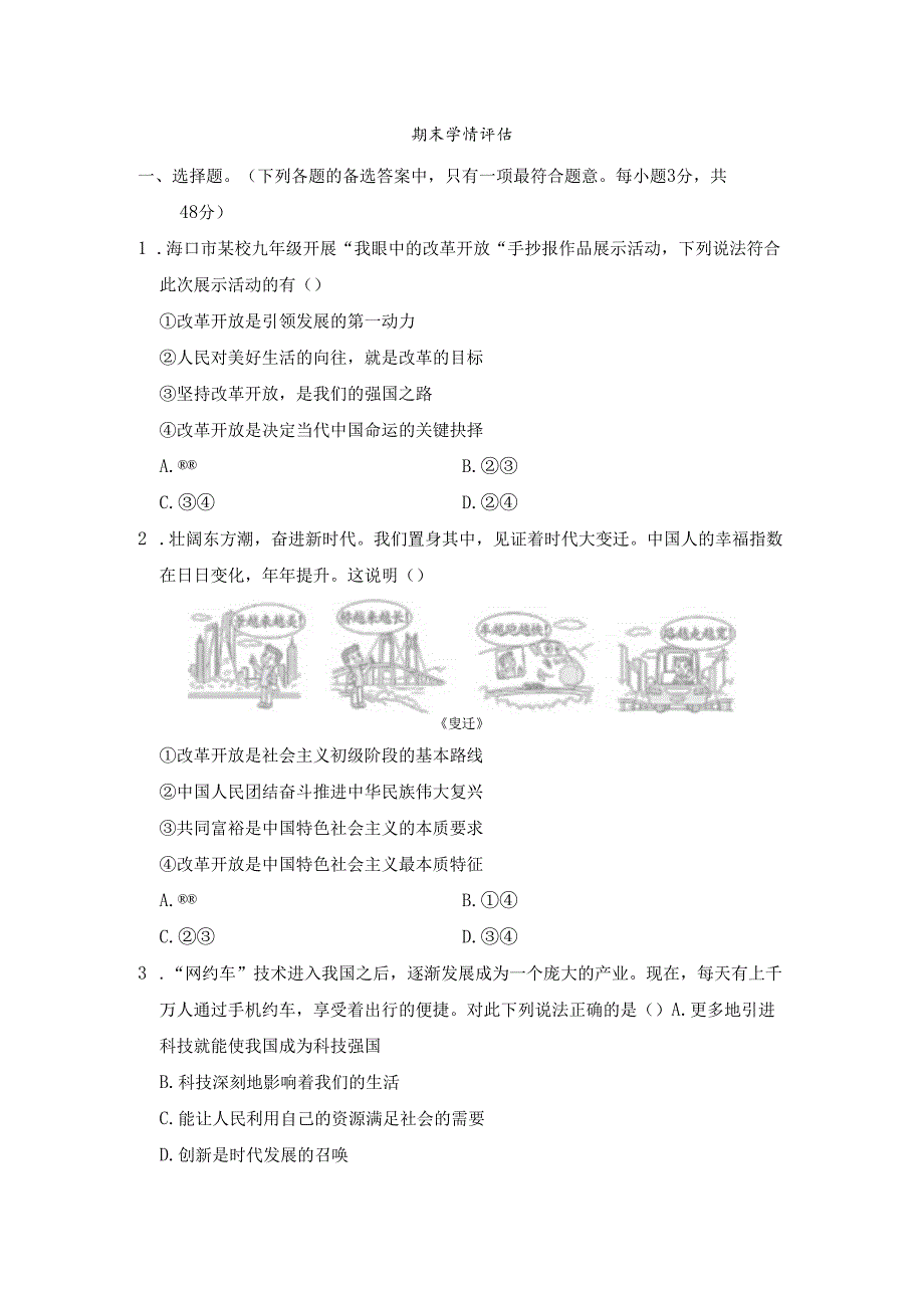 九年级上册道德与法治期末学情评估卷（含答案）.docx_第1页