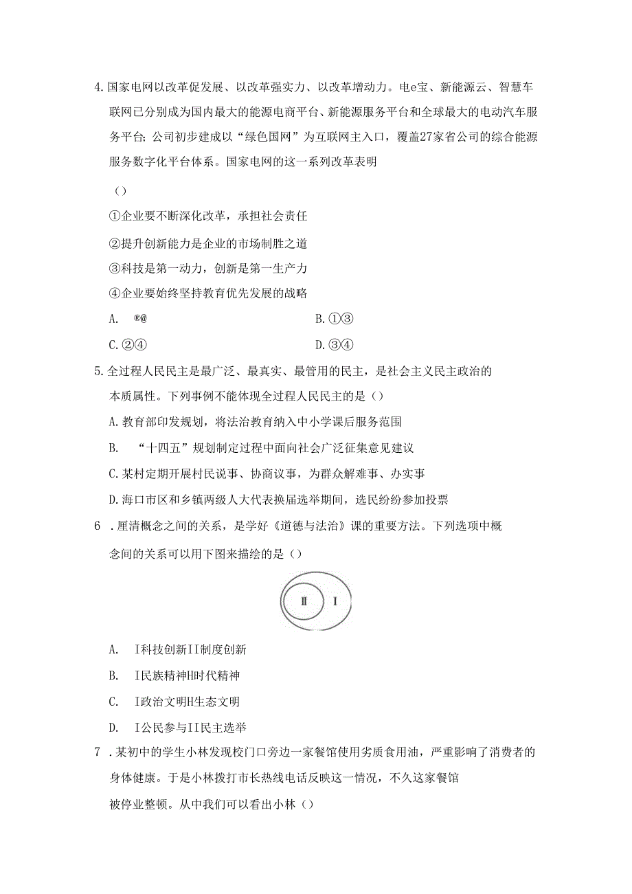 九年级上册道德与法治期末学情评估卷（含答案）.docx_第2页