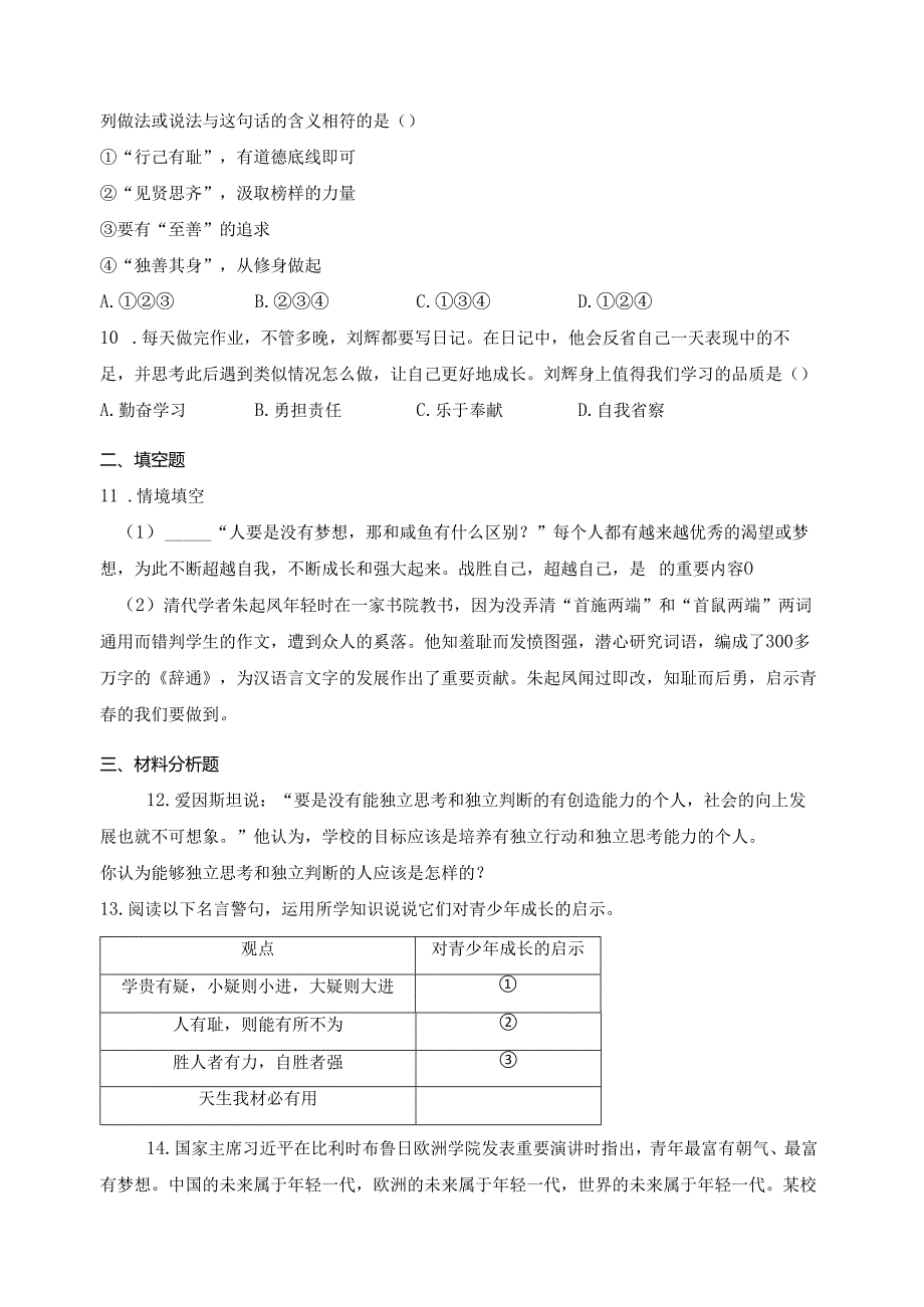 山西省大同市平城区两校联考2023-2024学年七年级下学期开学考试道德与法治试卷(含答案).docx_第3页