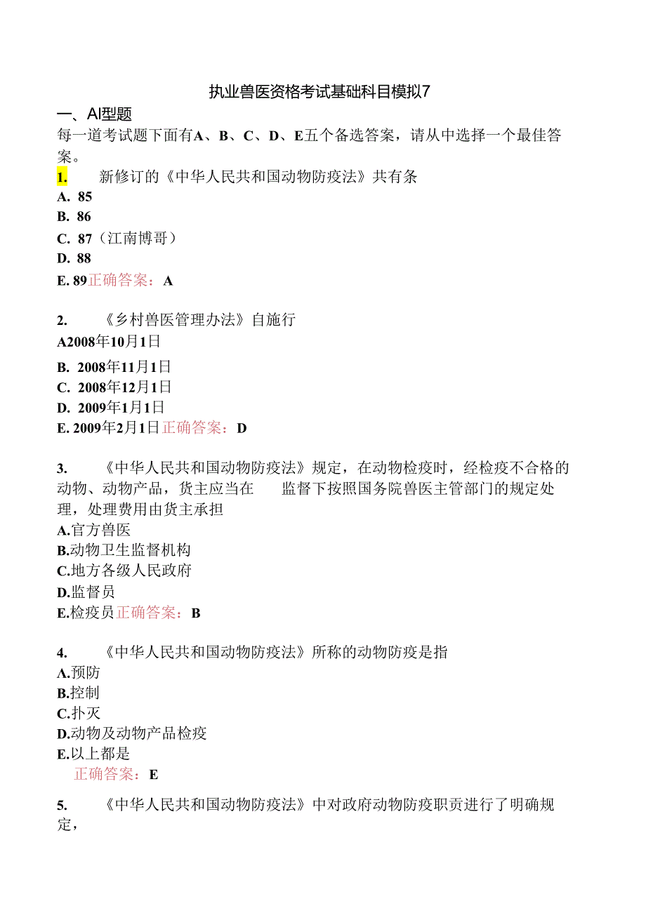 执业兽医资格考试基础科目模拟7.docx_第1页