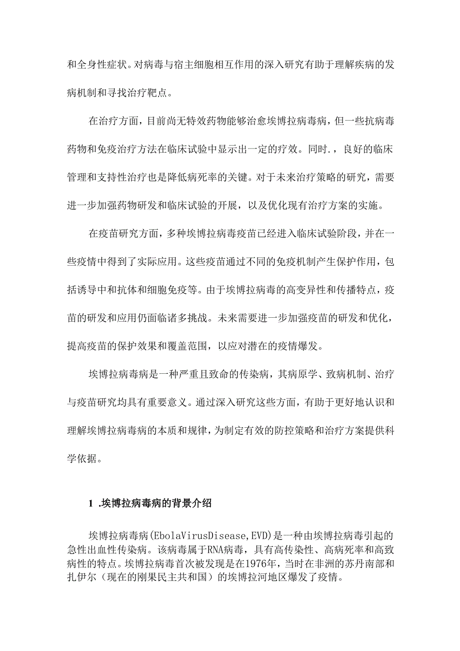 埃博拉病毒病病原学、致病机制、治疗与疫苗研究进展.docx_第2页