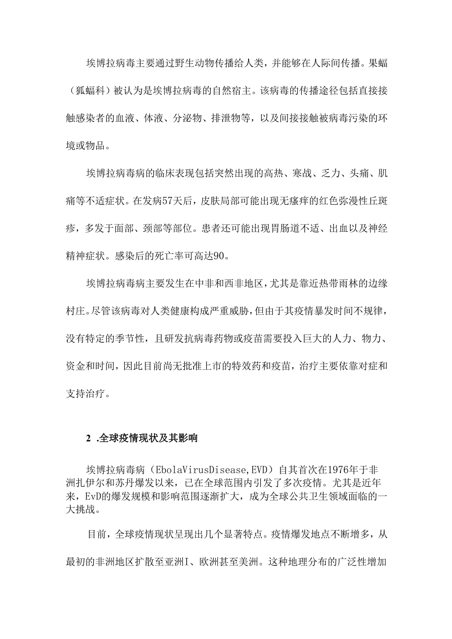 埃博拉病毒病病原学、致病机制、治疗与疫苗研究进展.docx_第3页