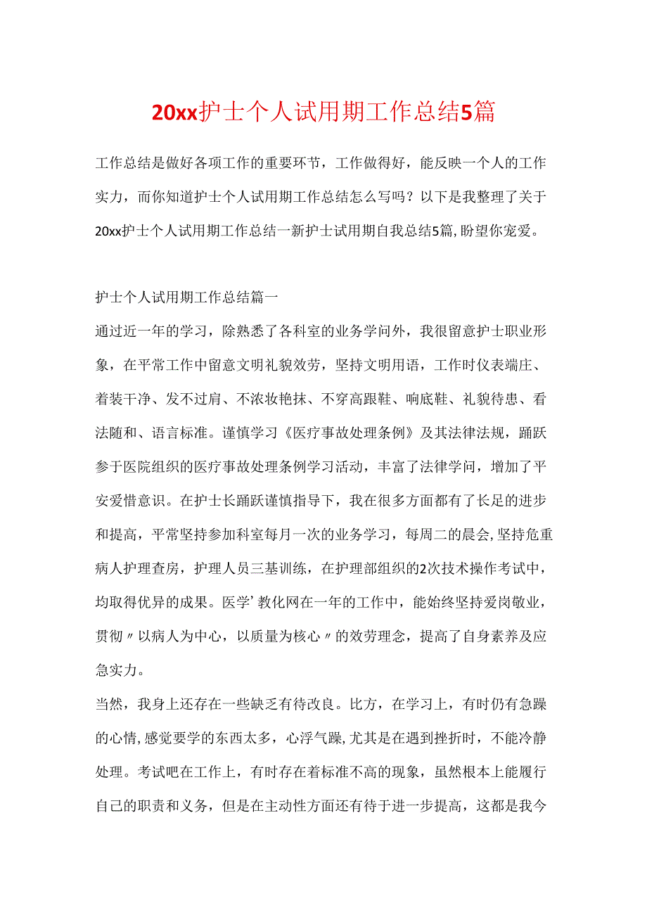 20xx护士个人试用期工作总结5篇.docx_第1页