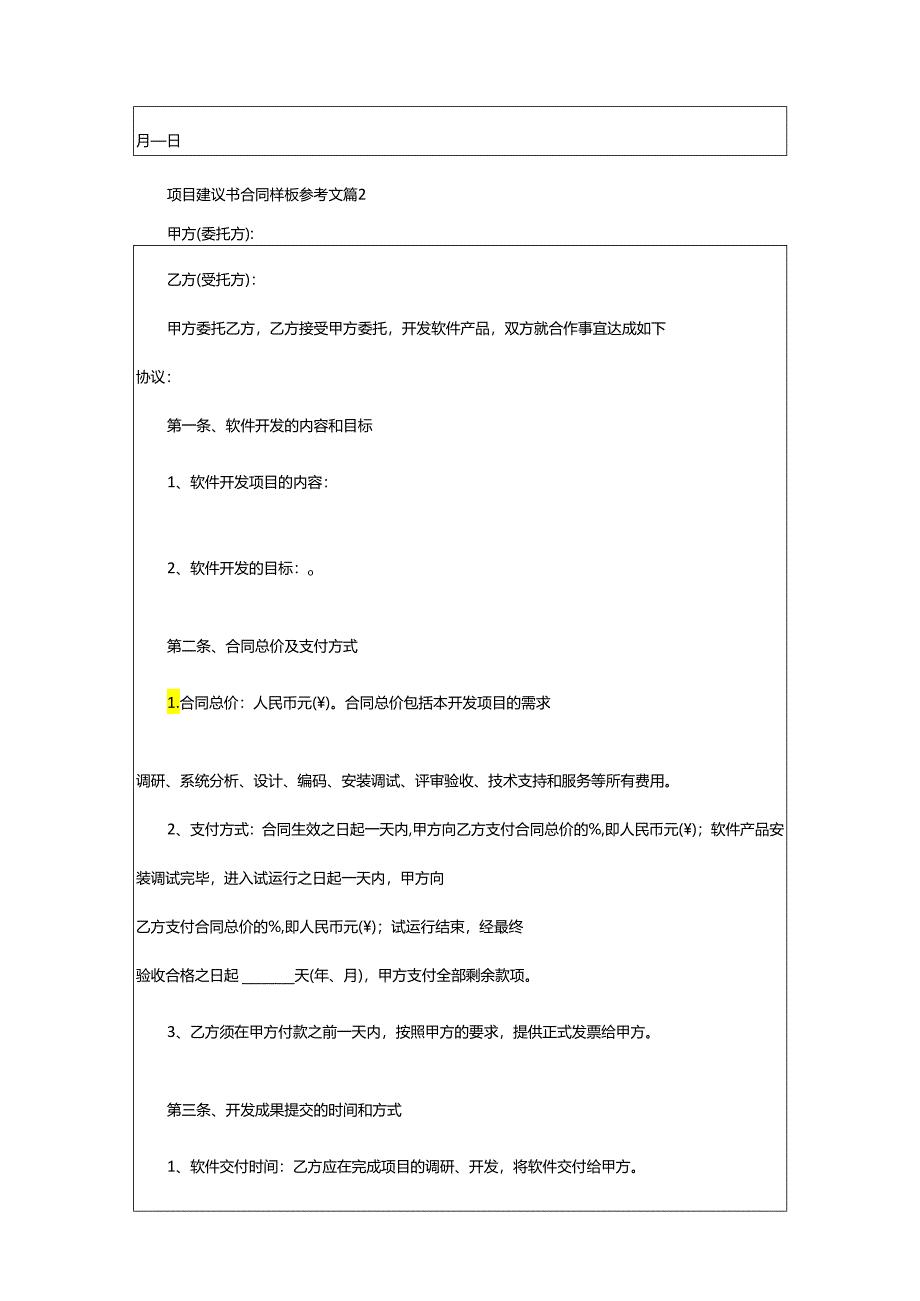 2024年项目建议书合同样板参考文.docx_第3页