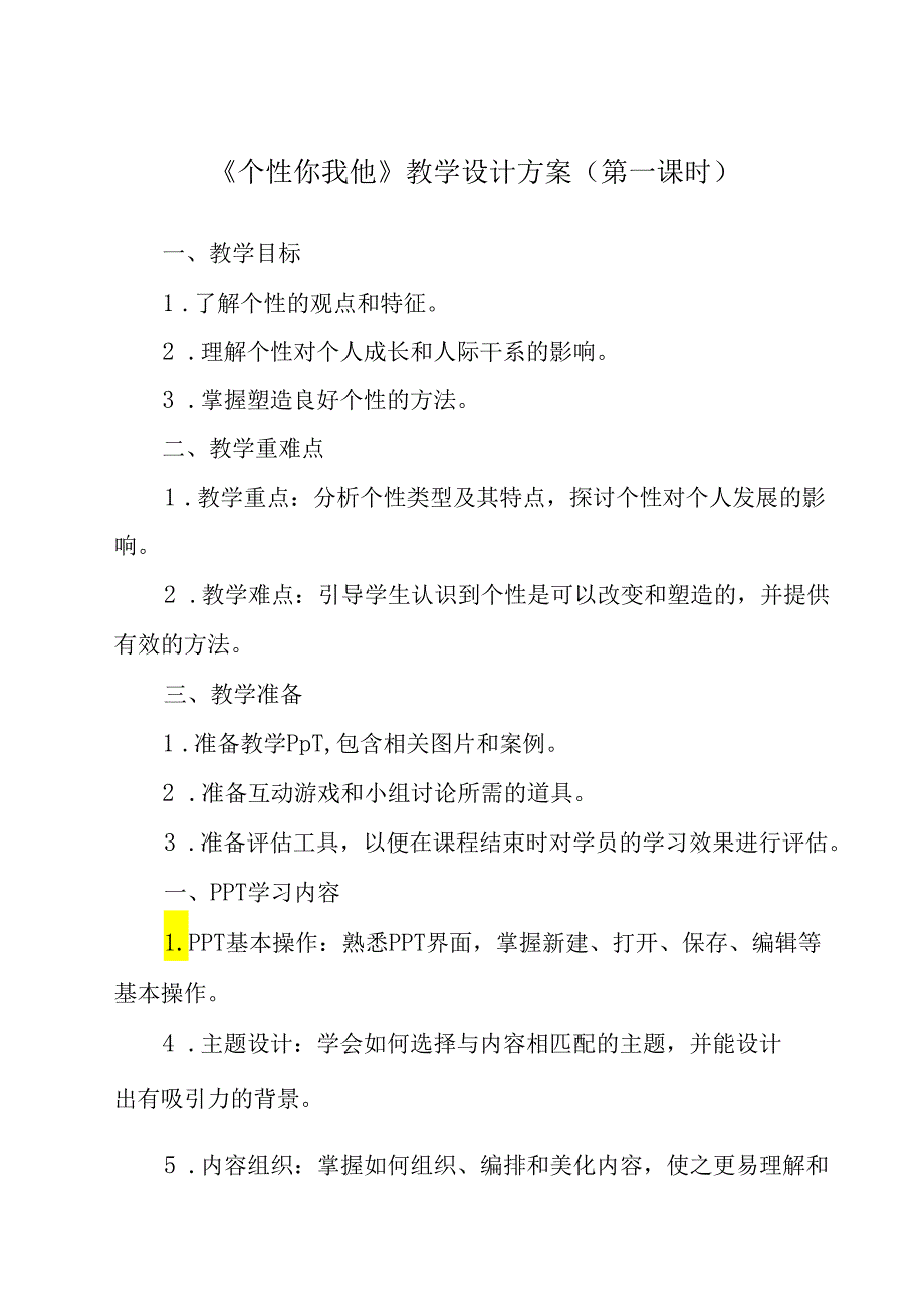 个性你我他 教学设计 九年级全一册.docx_第1页