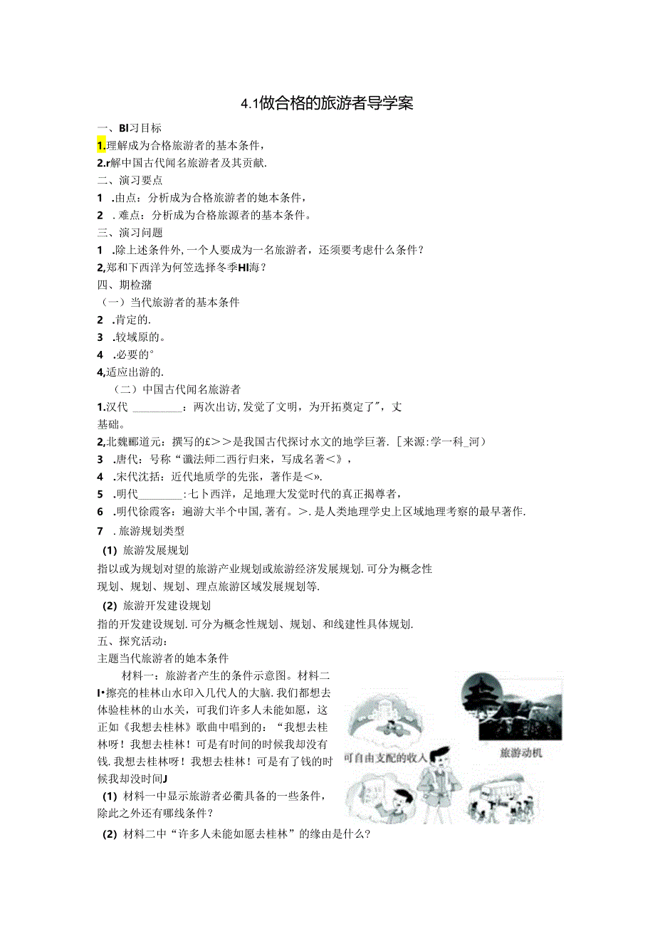 4.1做合格的旅游者导学案.docx_第1页