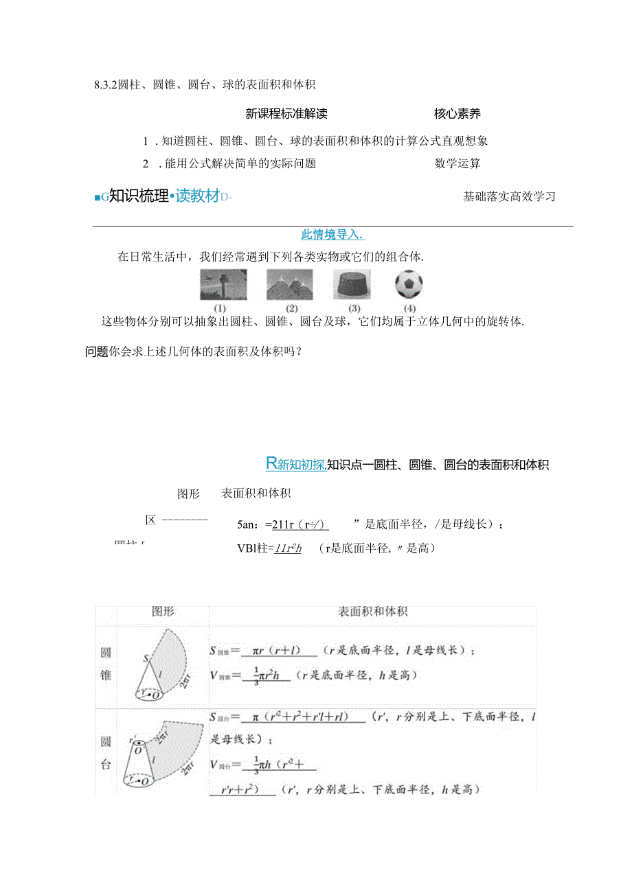 2023-2024学年人教A版必修第二册 8-3-2 圆柱、圆锥、圆台、球的表面积和体积 学案.docx_第1页