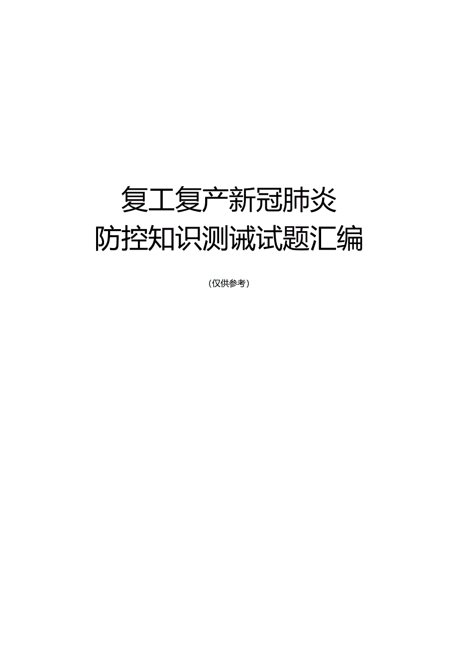 复工复产新冠肺炎防控知识测试试题汇编（55页）.docx_第1页