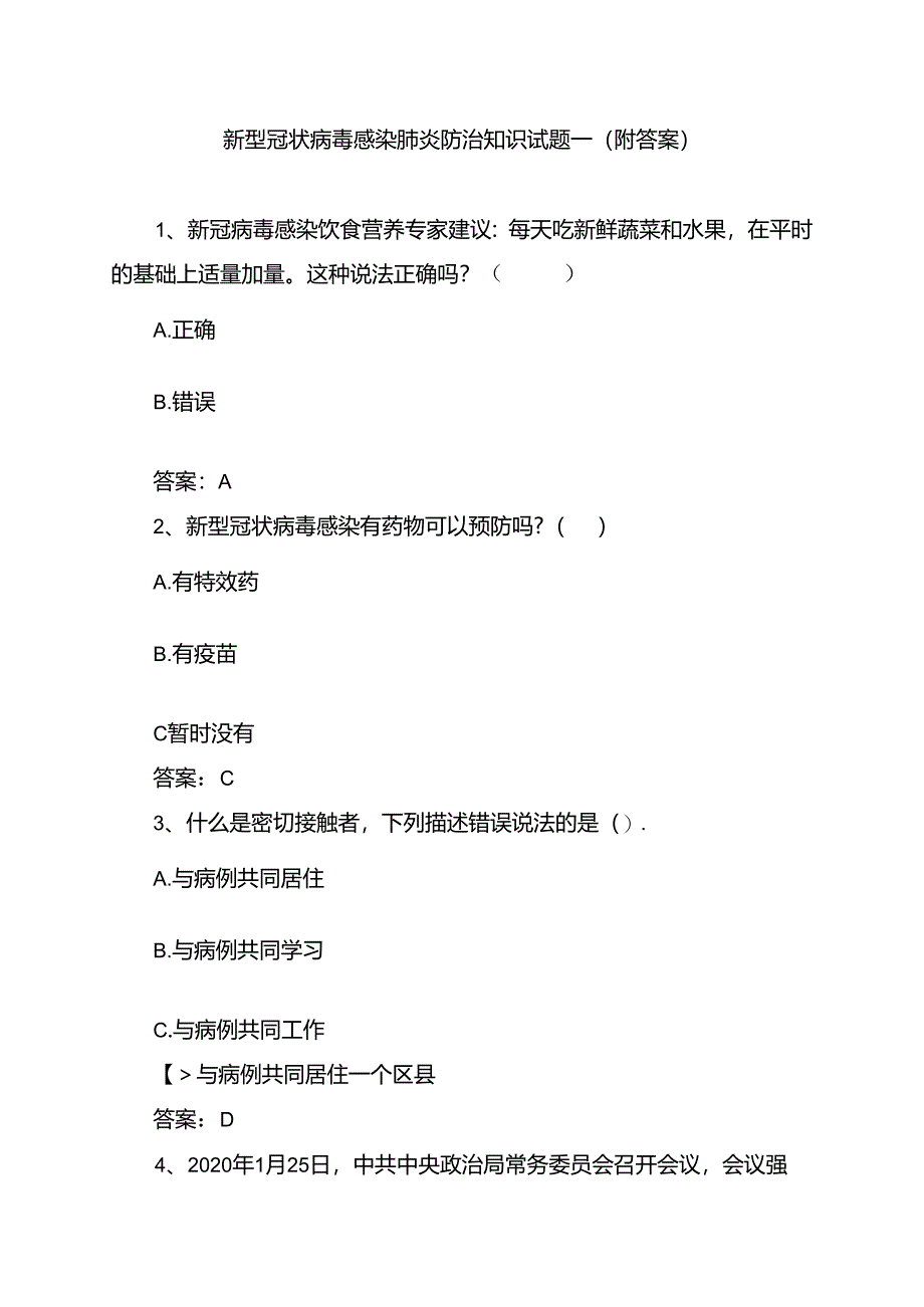 复工复产新冠肺炎防控知识测试试题汇编（55页）.docx_第3页