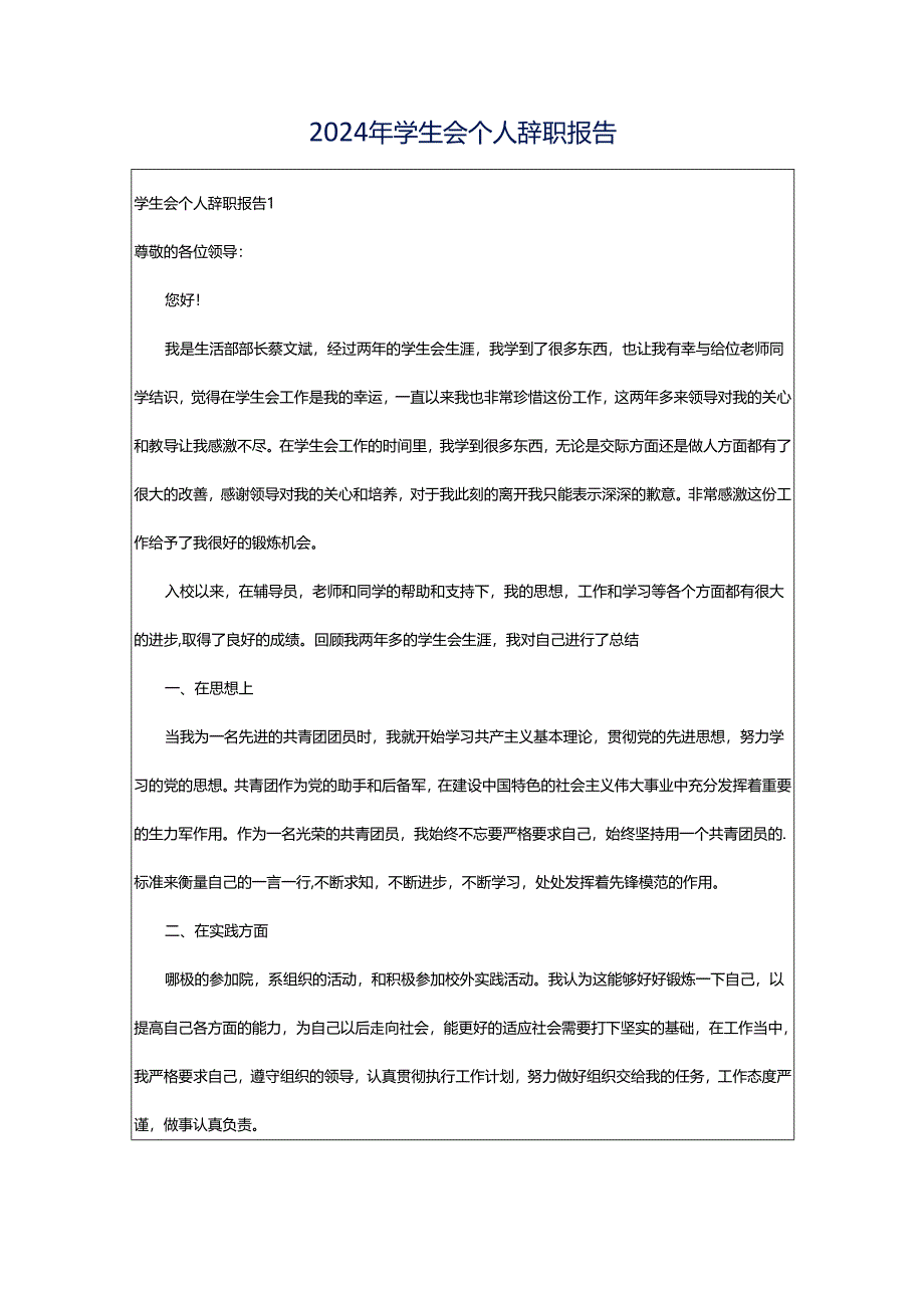 2024年学生会个人辞职报告.docx_第1页