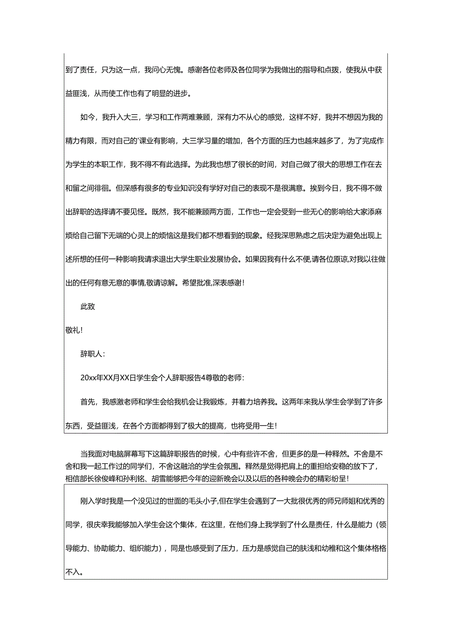 2024年学生会个人辞职报告.docx_第3页