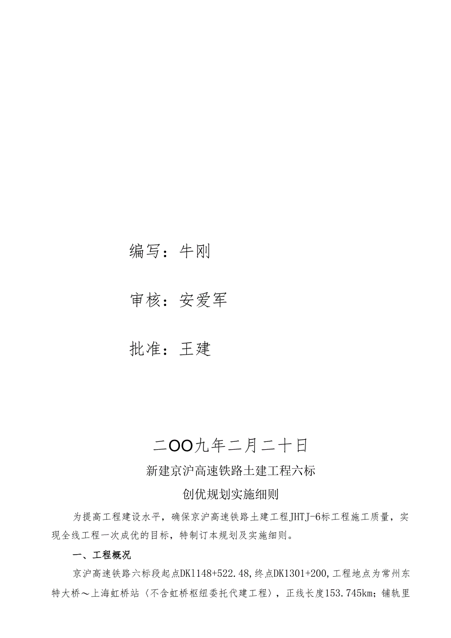 中交股份京沪高速铁路土建六标段创优规划及实施细则.docx_第2页