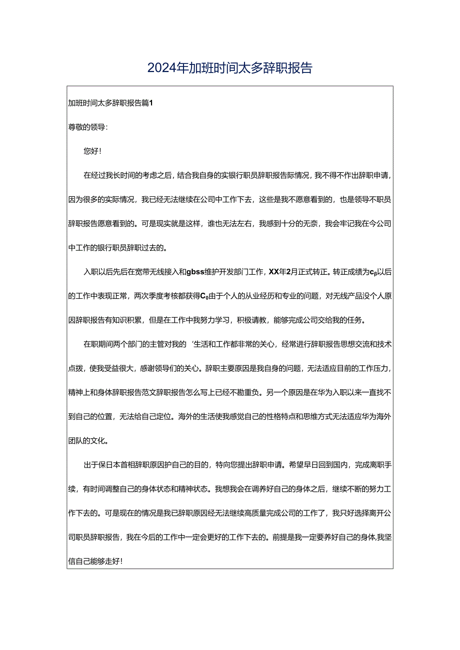 2024年加班时间太多辞职报告.docx_第1页