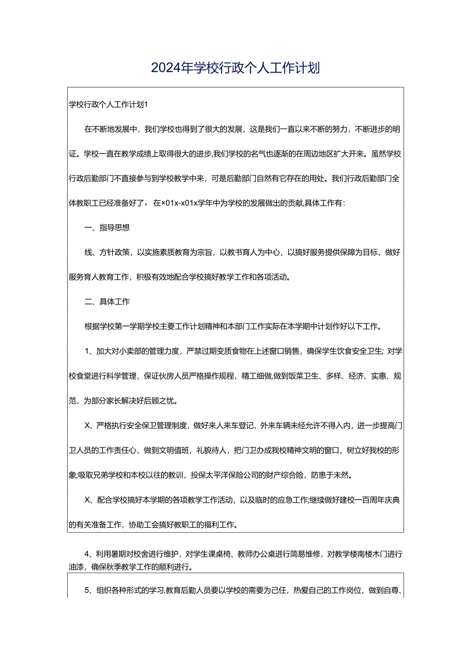 2024年学校行政个人工作计划.docx_第1页