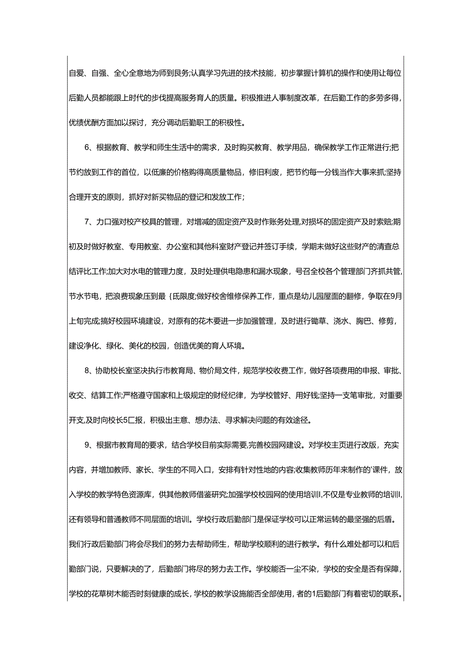 2024年学校行政个人工作计划.docx_第2页