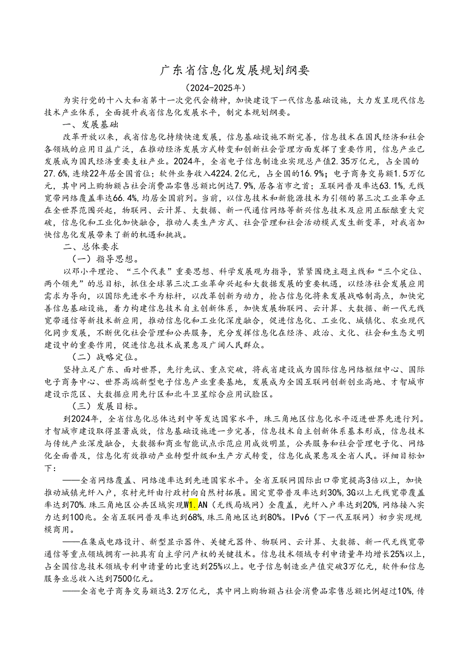 广东省信息化发展规划纲要(2024-2025).docx_第1页