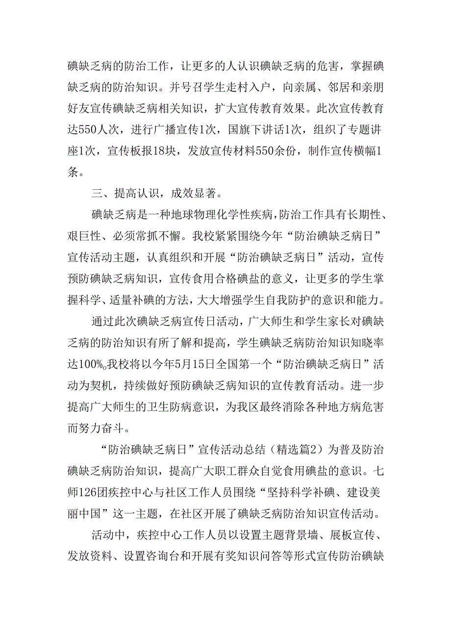 “防治碘缺乏病日”宣传活动总结.docx_第2页