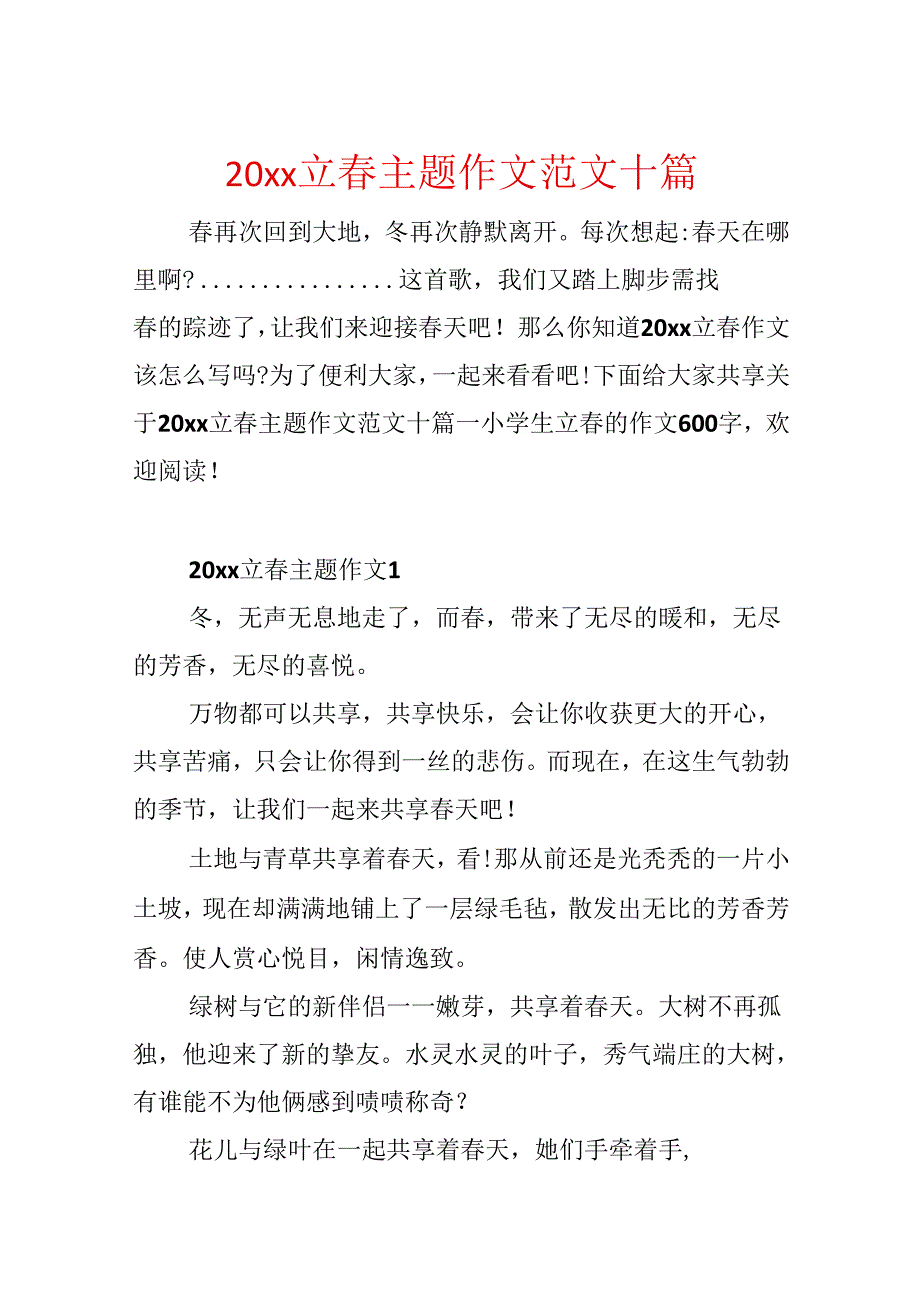 20xx立春主题作文范文十篇.docx_第1页