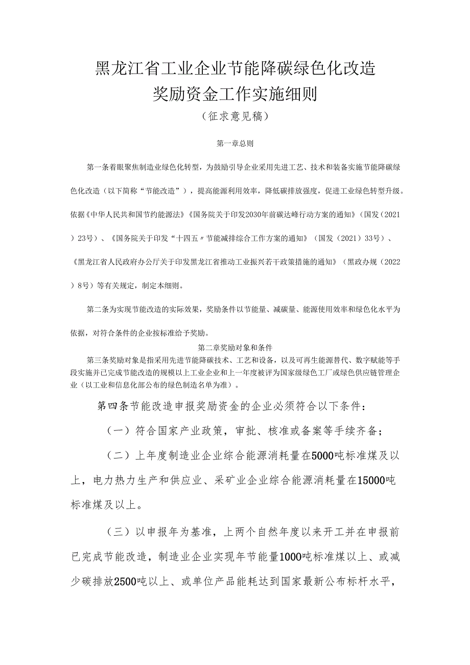 黑龙江省工业企业节能降碳绿色化改造奖励政策、奖励资金工作实施细则及附表.docx_第2页