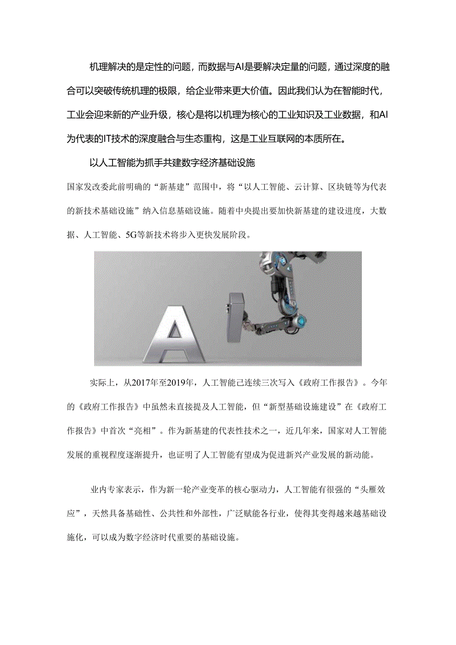 有了AI的工业互联网如何重塑企业生产模式？.docx_第3页