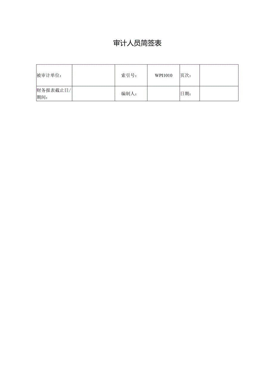 3.审计人员简签表.docx_第1页