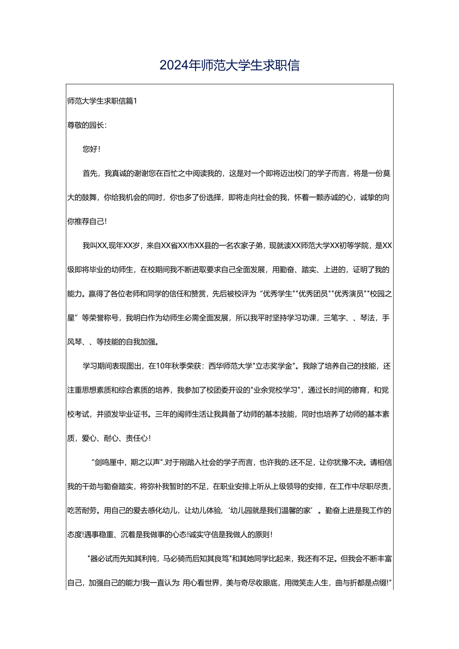 2024年师范大学生求职信.docx_第1页