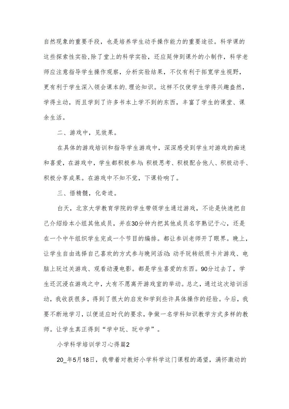 小学科学培训学习心得（3篇）.docx_第2页