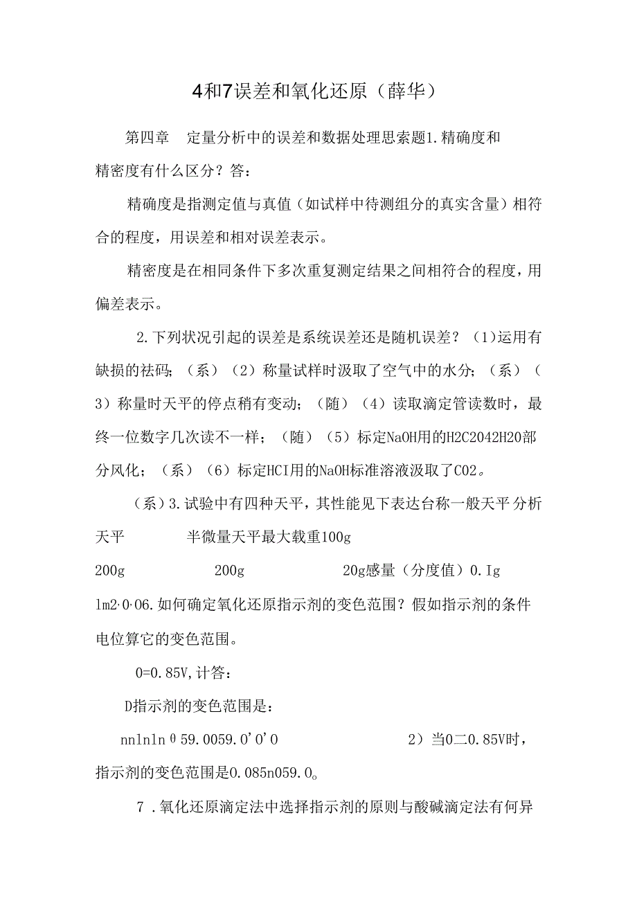 4和7误差和氧化还原(薛华).docx_第1页