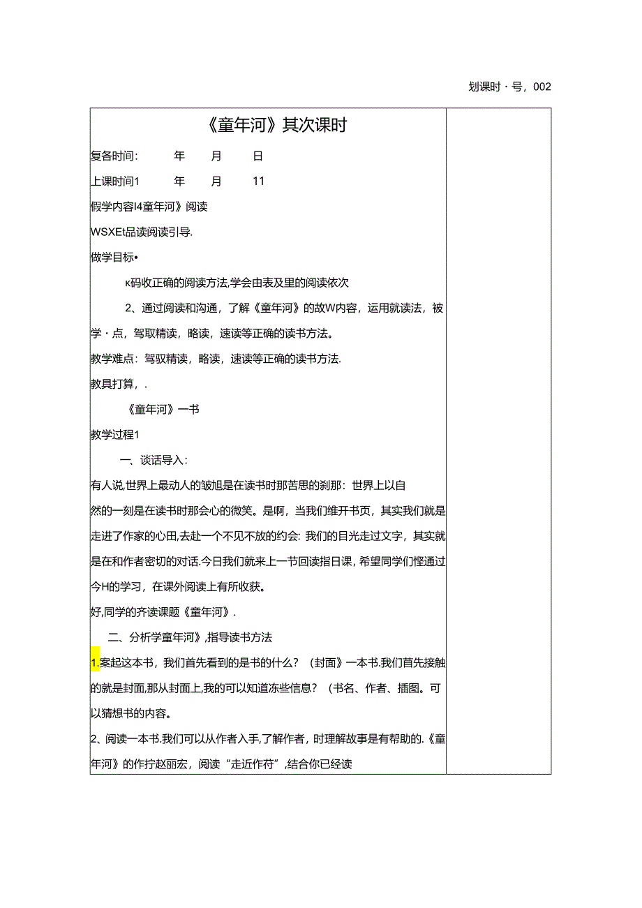 4、《童年河》阅读备课格式.docx_第3页