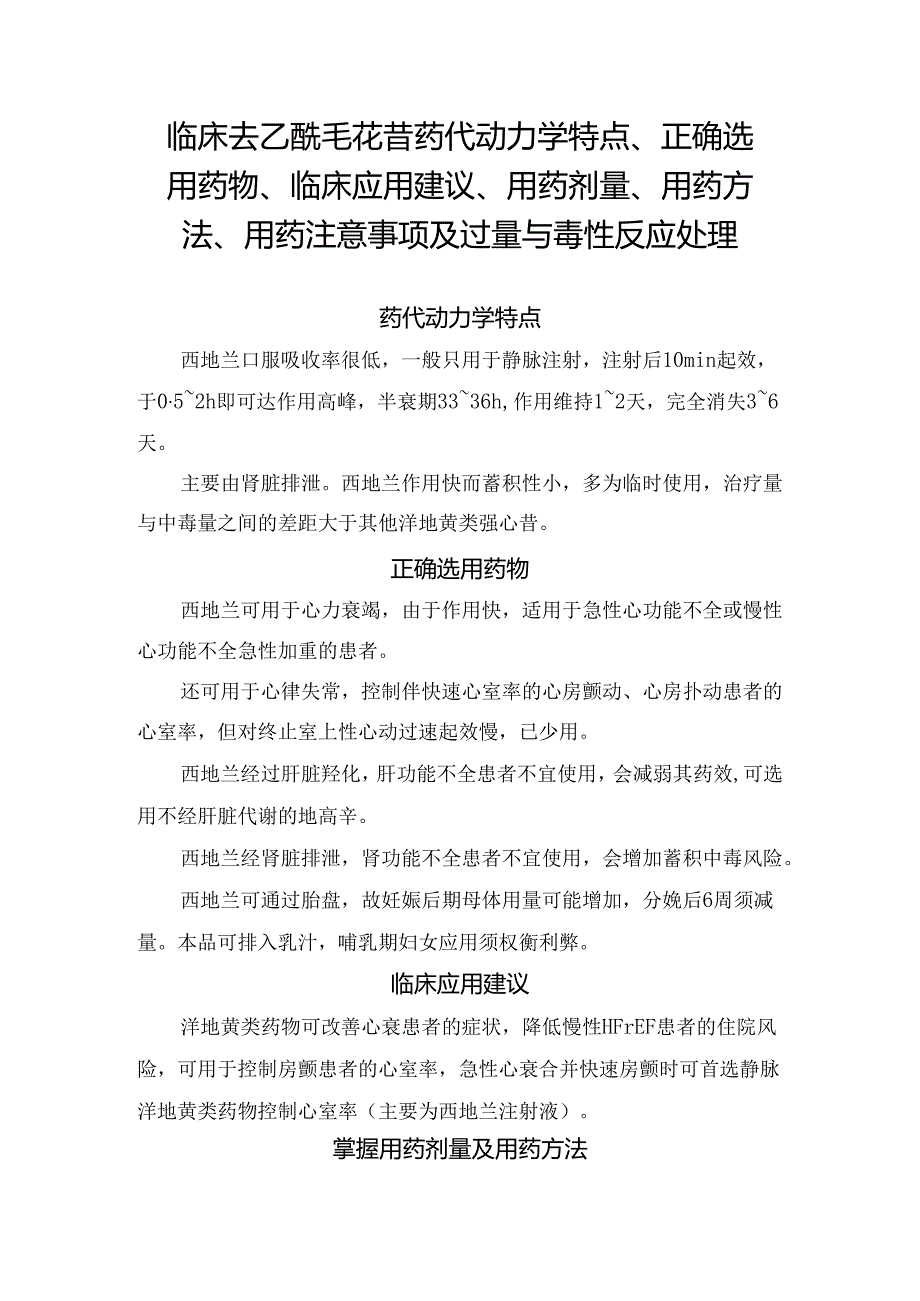 临床去乙酰毛花苷药代动力学特点、正确选用药物、临床应用建议、用药剂量、用药方法、用药注意事项及过量与毒性反应处理.docx_第1页