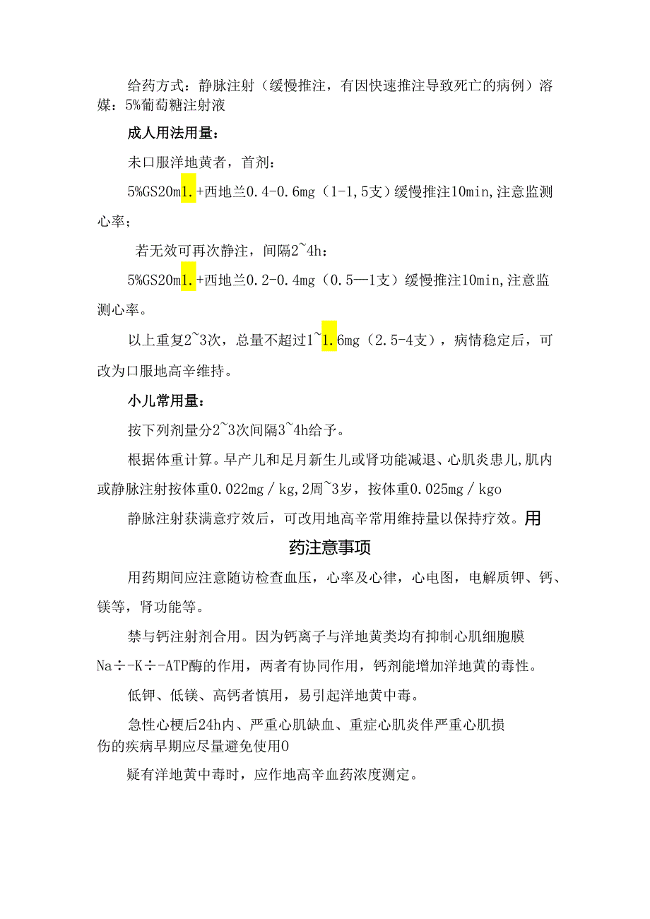 临床去乙酰毛花苷药代动力学特点、正确选用药物、临床应用建议、用药剂量、用药方法、用药注意事项及过量与毒性反应处理.docx_第2页