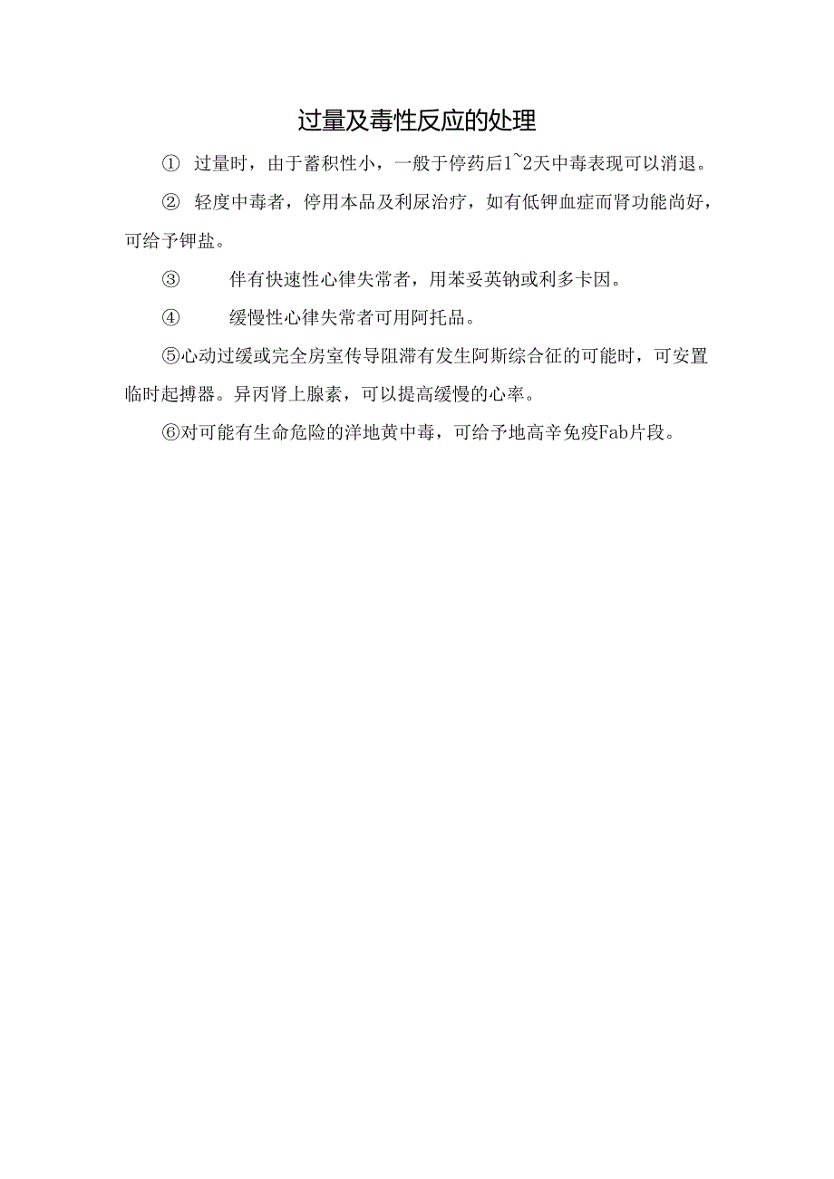 临床去乙酰毛花苷药代动力学特点、正确选用药物、临床应用建议、用药剂量、用药方法、用药注意事项及过量与毒性反应处理.docx_第3页