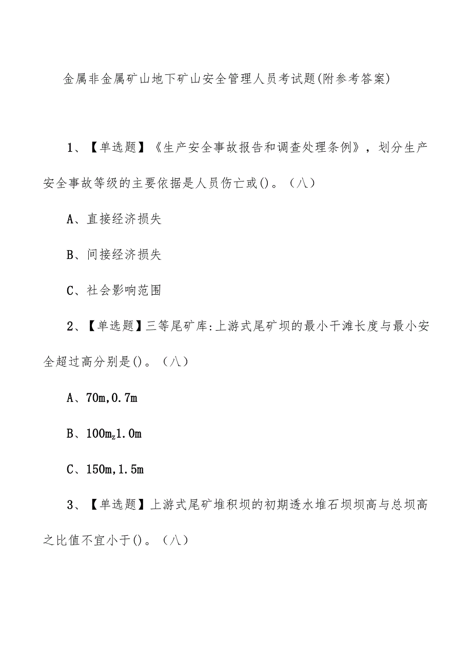 金属非金属矿山地下矿山安全管理人员考试题（附参考答案）.docx_第1页