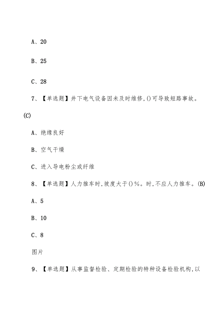 金属非金属矿山地下矿山安全管理人员考试题（附参考答案）.docx_第3页