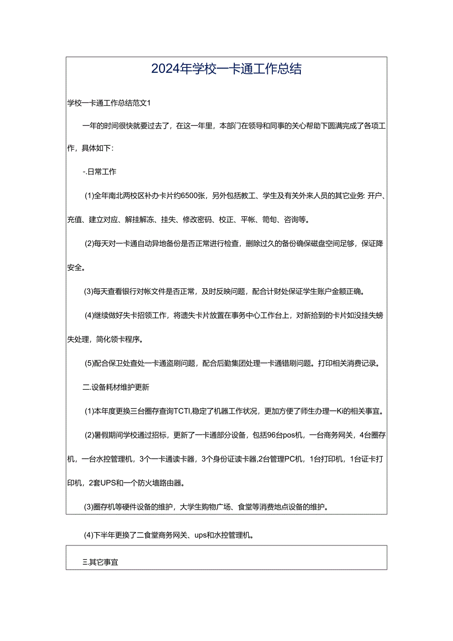 2024年学校一卡通工作总结.docx_第1页