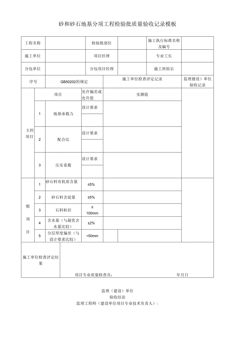 砂和砂石地基分项工程检验批质量验收记录模板.docx_第1页