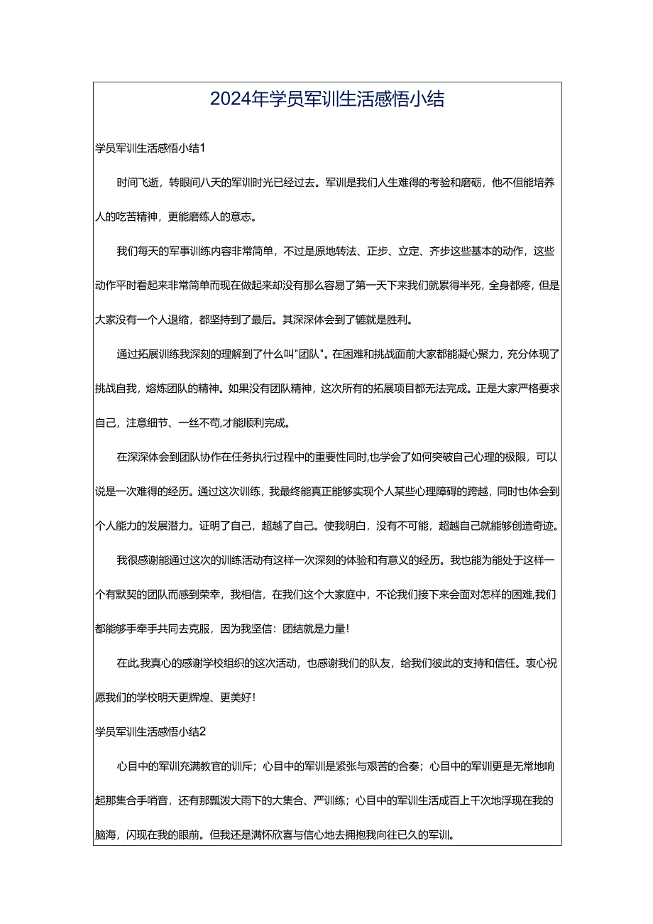 2024年学员军训生活感悟小结.docx_第1页