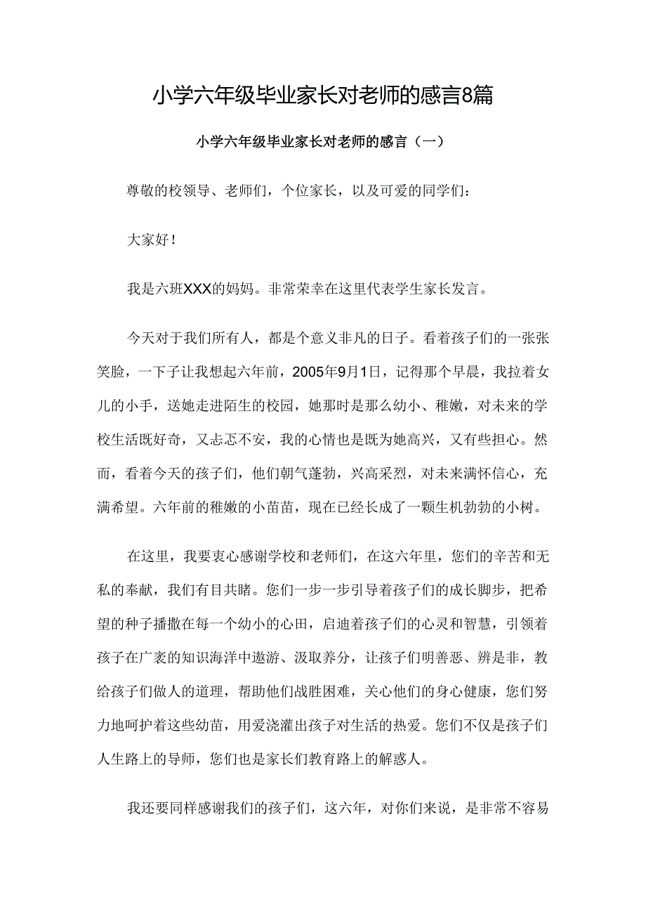 小学六年级毕业家长对老师的感言8篇.docx_第1页