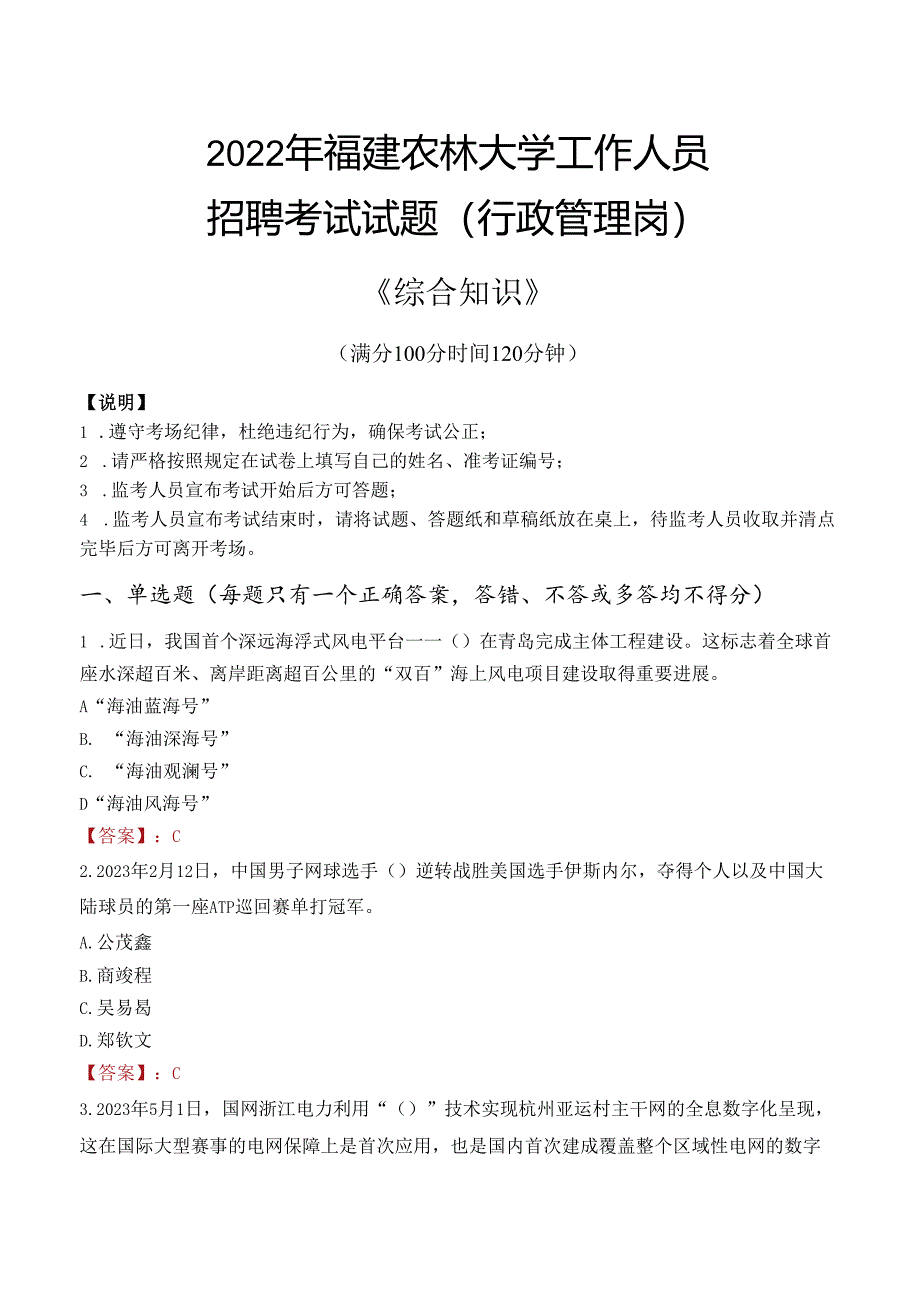 2022年福建农林大学行政管理人员招聘考试真题.docx_第1页