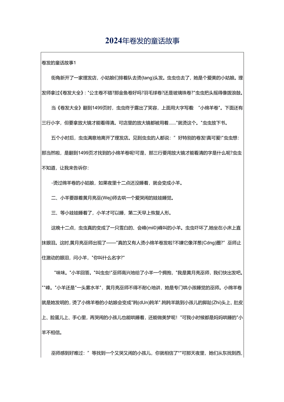 2024年卷发的童话故事.docx_第1页