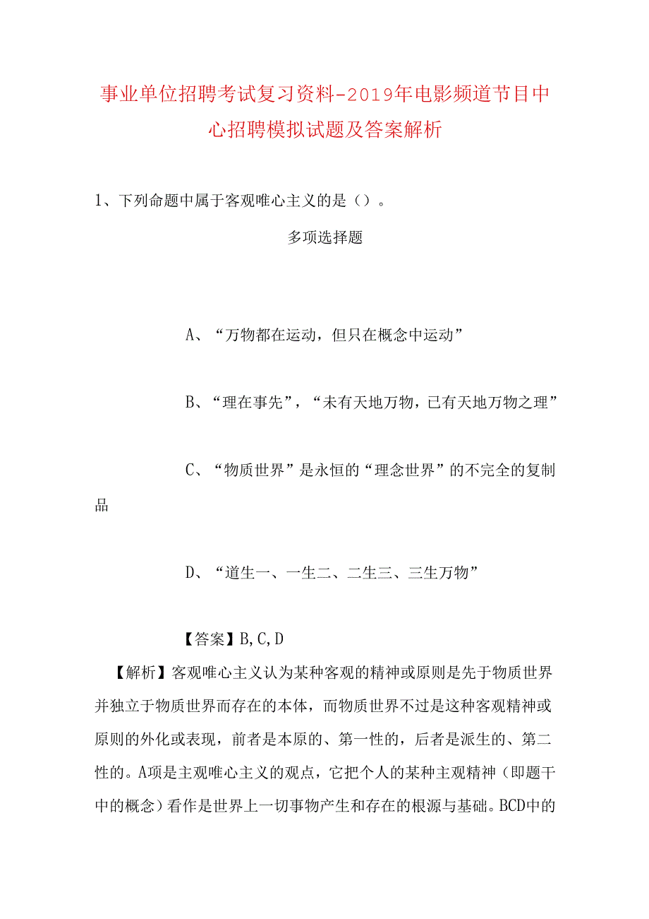 事业单位招聘考试复习资料-2019年电影频道节目中心招聘模拟试题及答案解析.docx_第1页