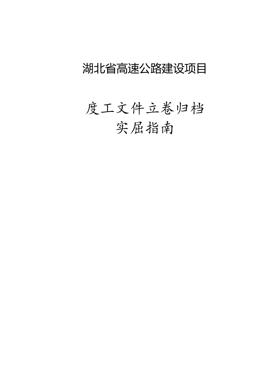 湖北高速公路建设项目(施工单位及监理部分).docx_第1页